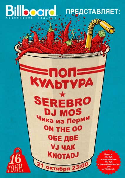 Афиша Billboard представляет: Поп Культура